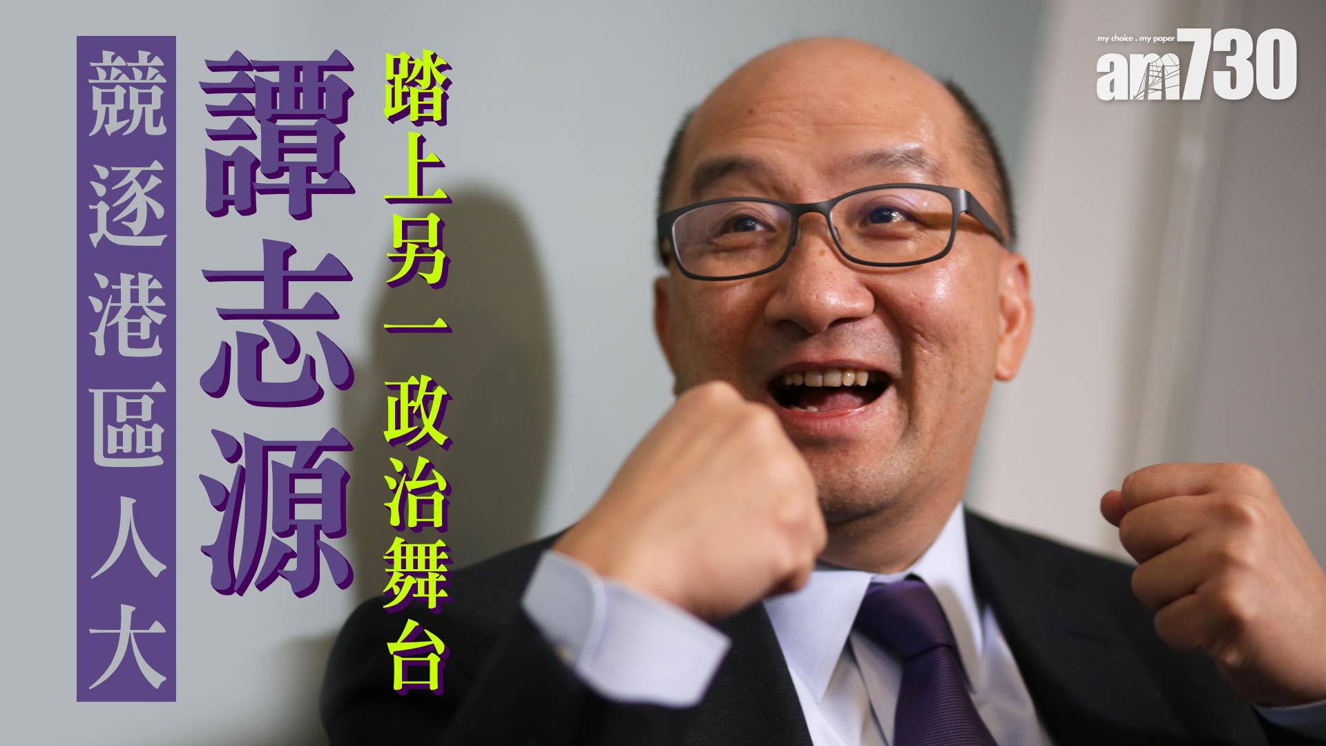 譚志源踏另一政治舞台