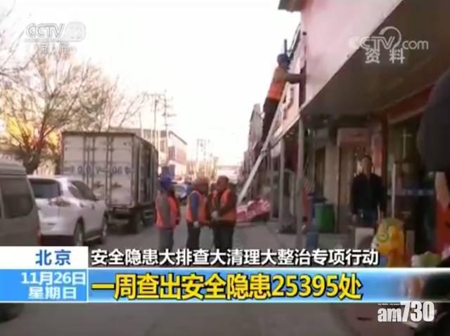 北京2.5萬場所存隱患 當局否認迫遷「低端人口」