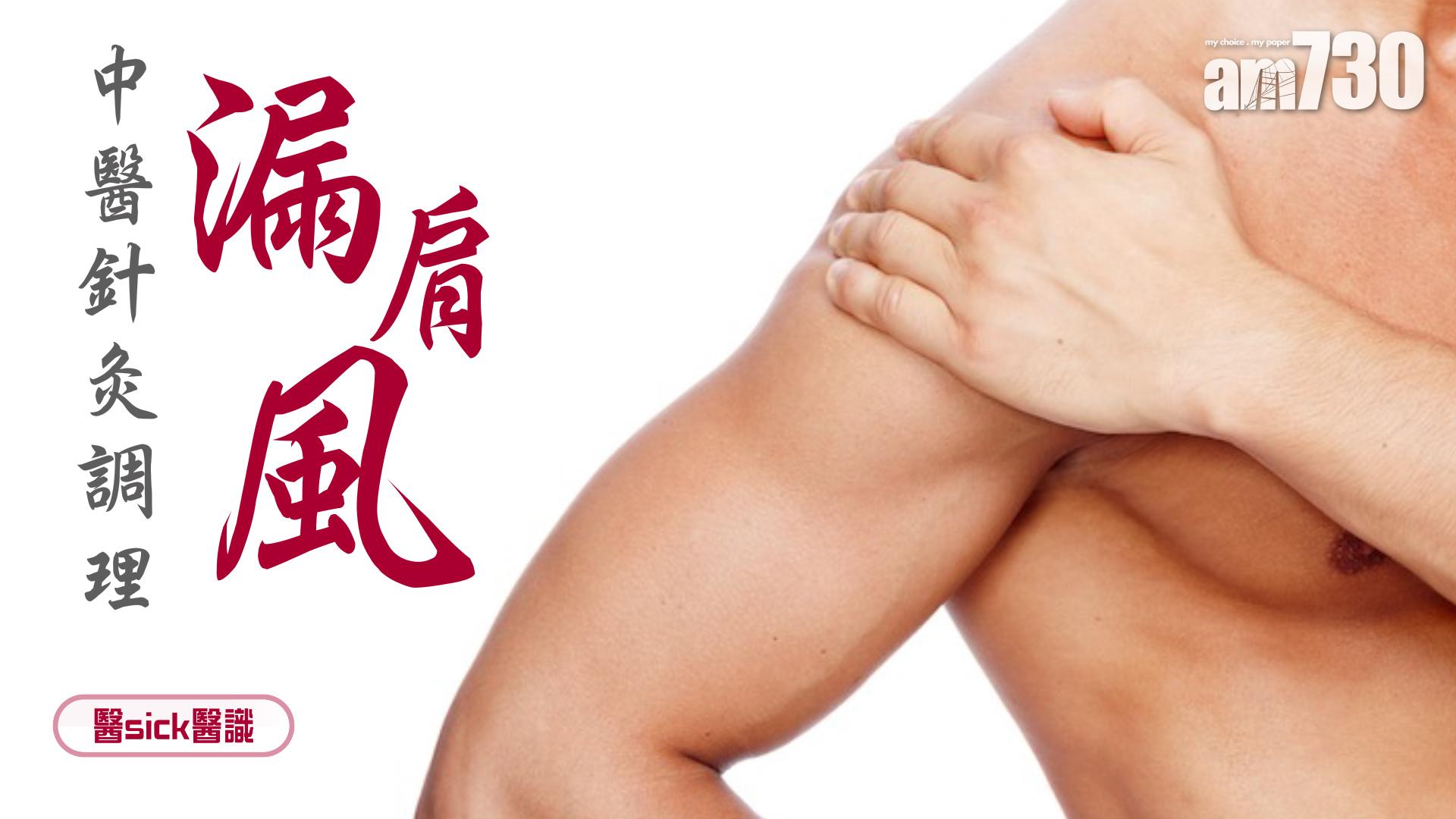 中醫針灸調理－漏肩風