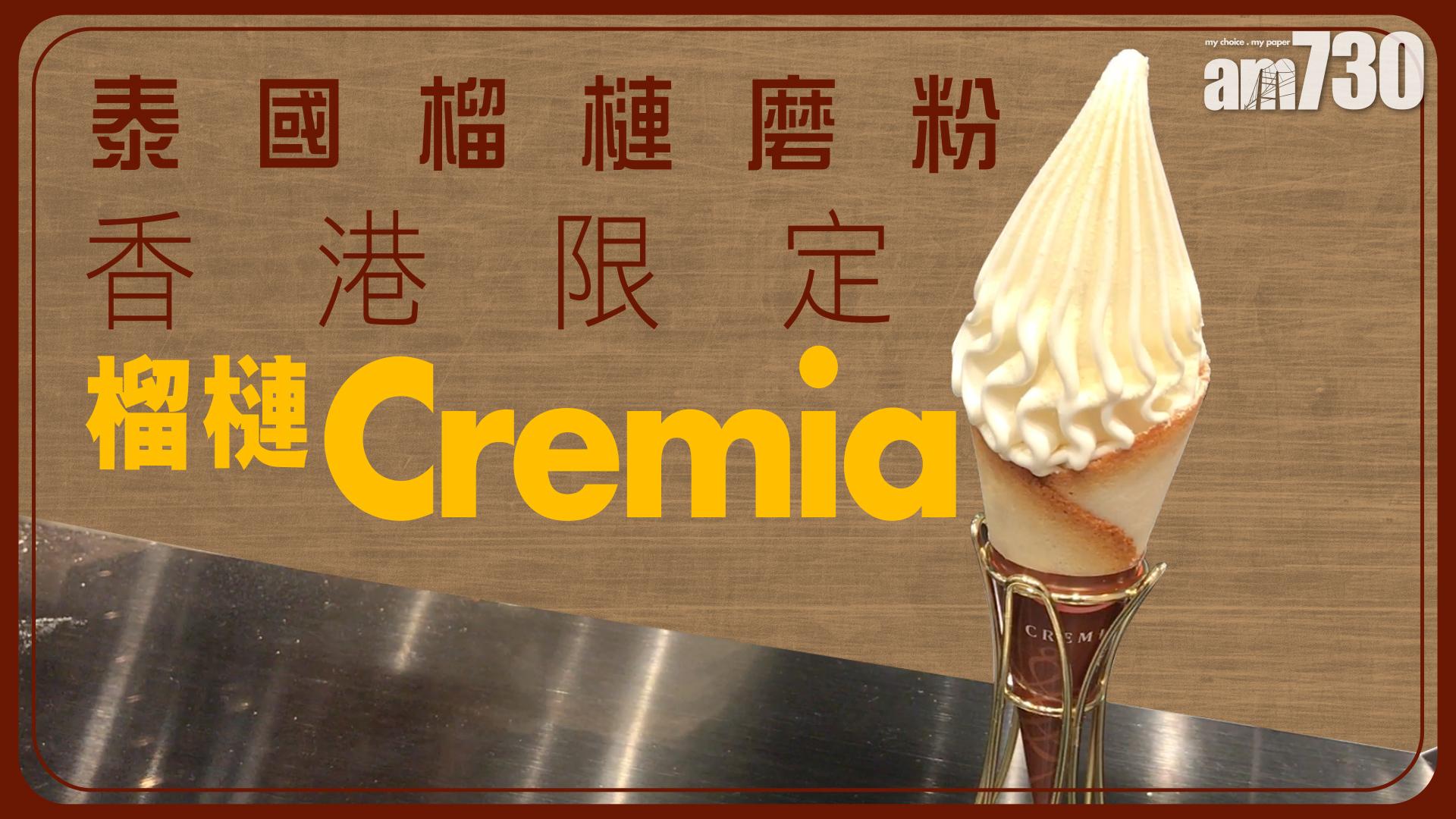 泰國榴槤磨粉 香港限定榴槤Cremia