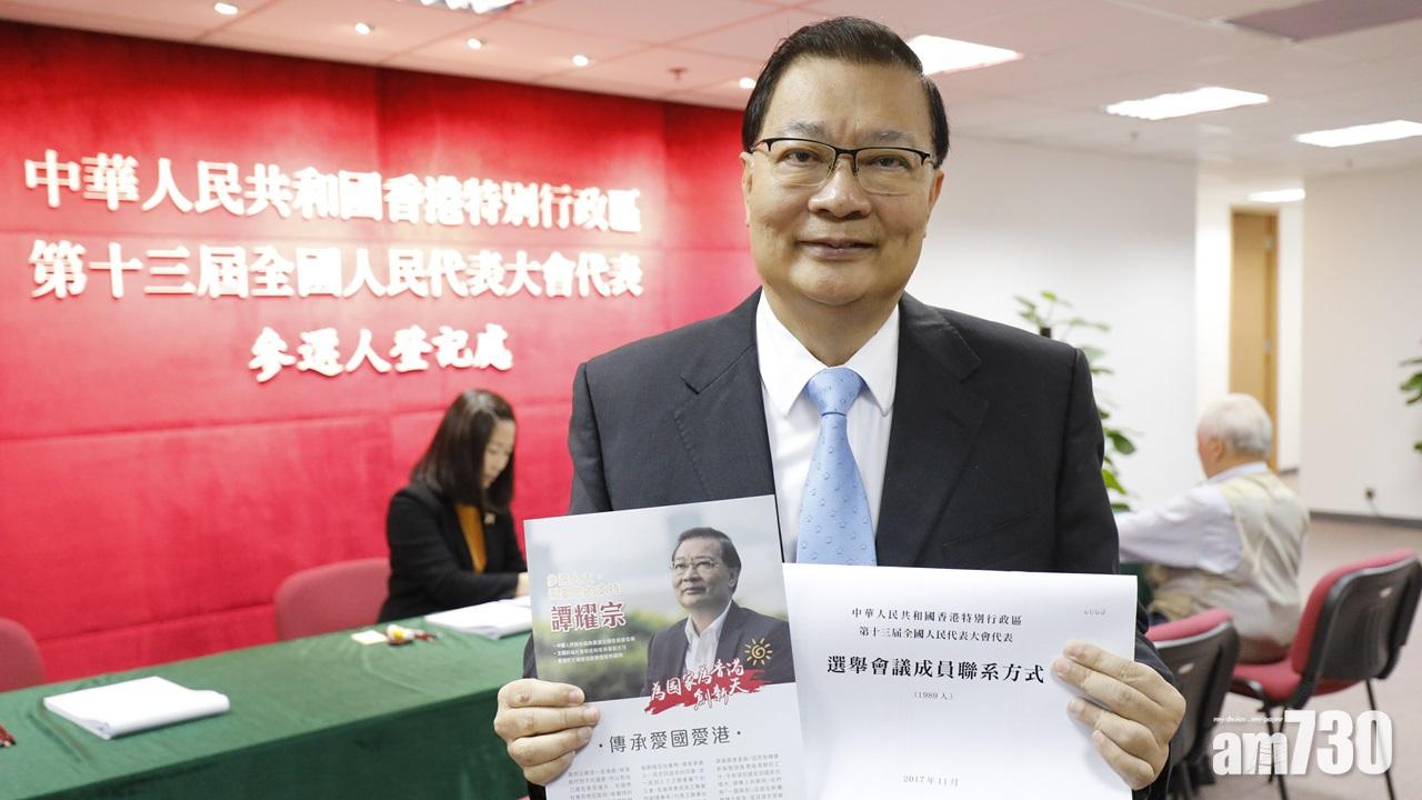 譚耀宗林龍安黃均瑜報名參選港區人大
