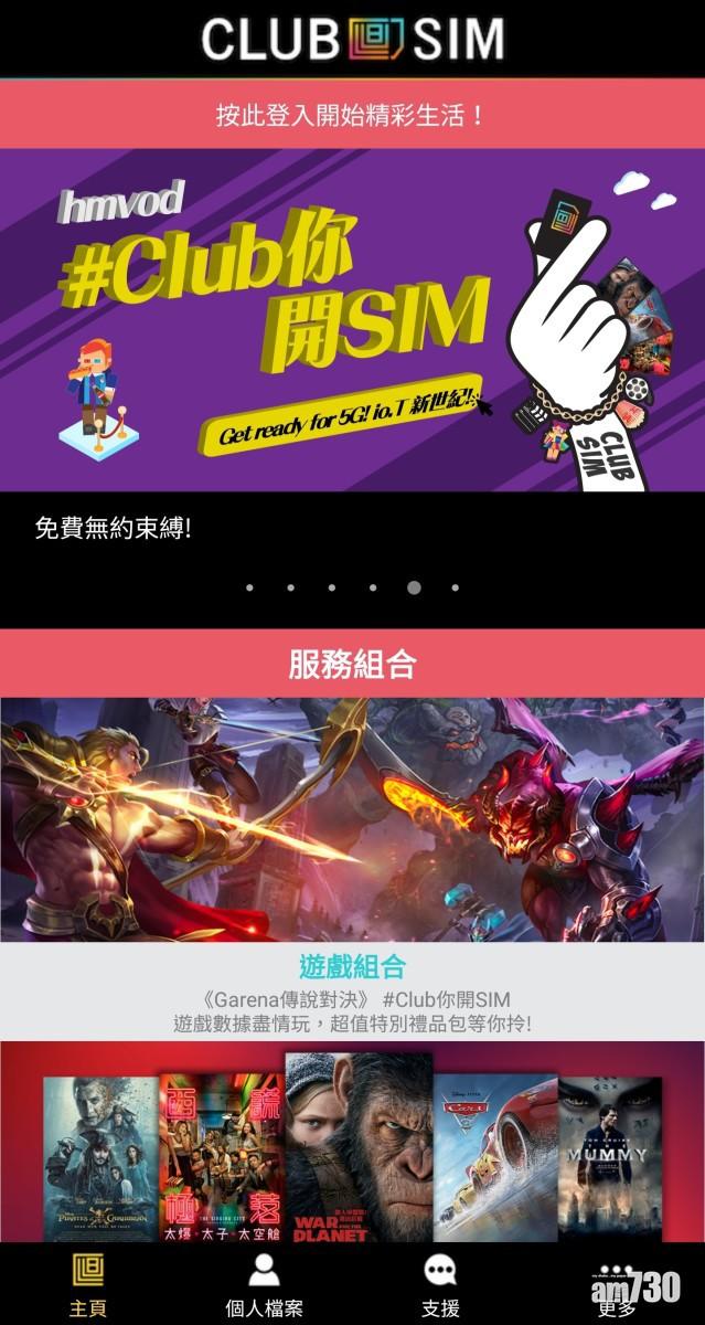  用Club SIM免費煲劇 打機1個月