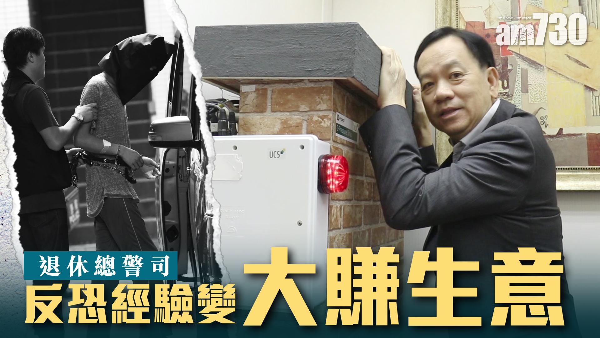 退休總警司 反恐經驗變大賺生意