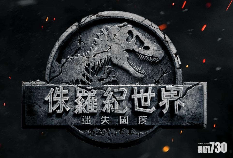 《侏羅紀世界2》前導預告發布