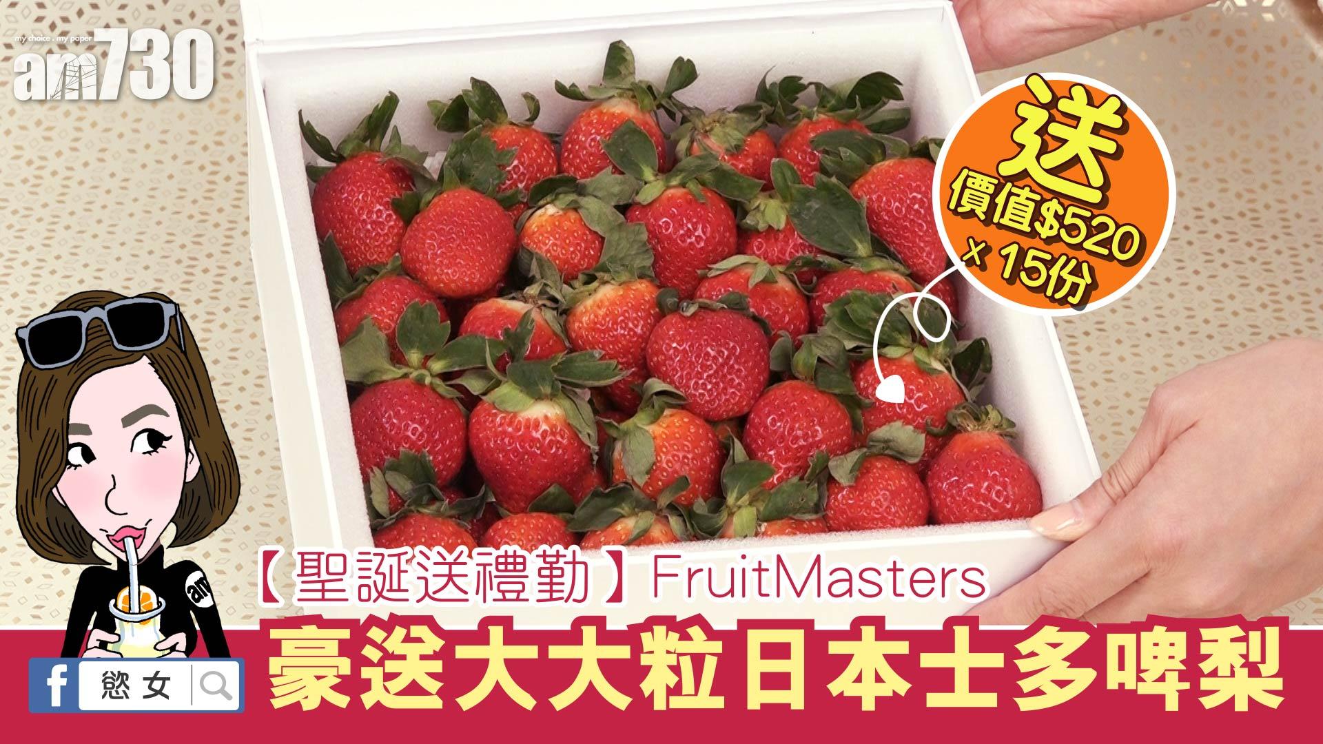 【聖誕送禮勤】豪送 FruitMasters日本士多啤梨禮盒