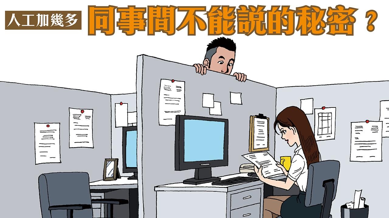 人工加幾多 同事間 不能說的秘密？