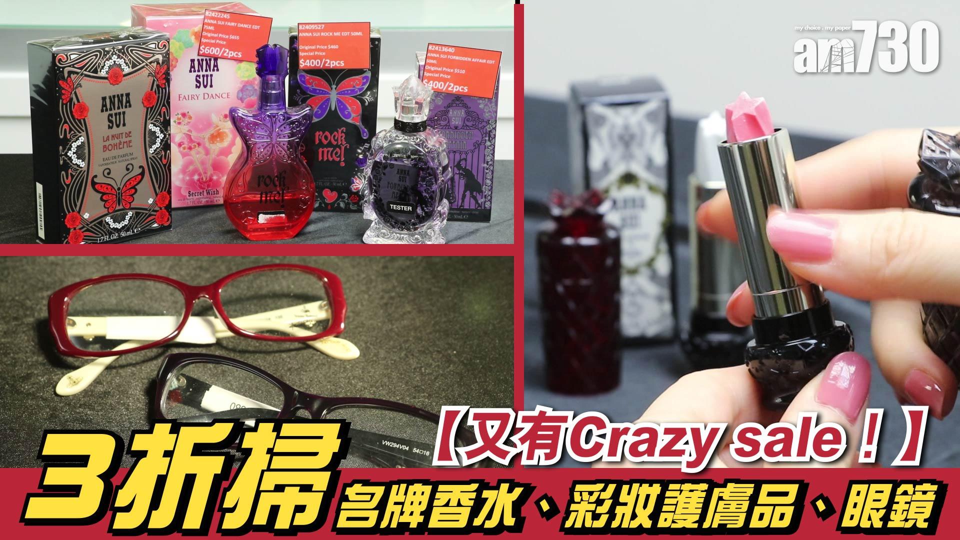 【又有Crazy sale！】3折掃名牌香水、彩妝護膚品、眼鏡