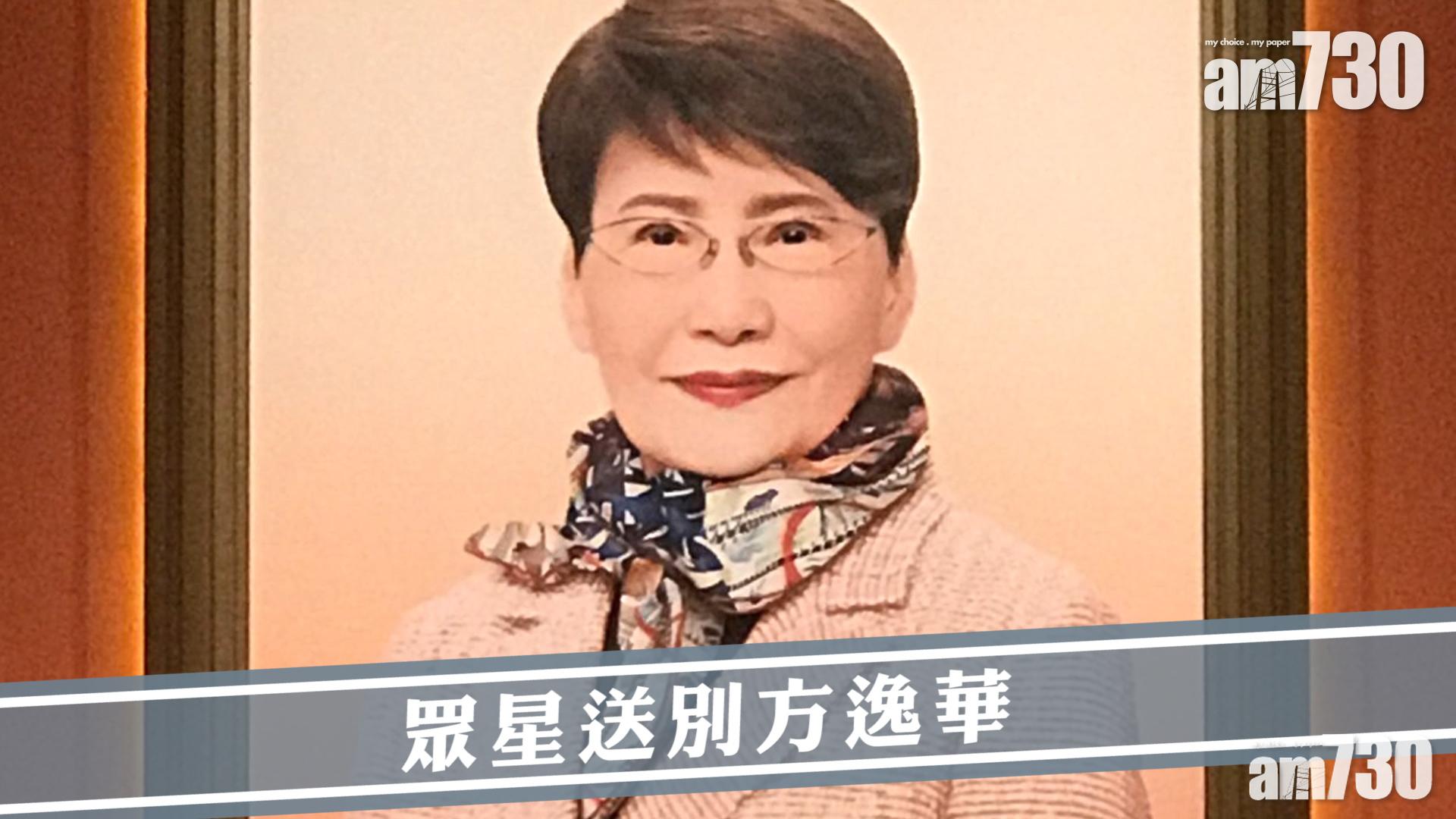 眾星送別方逸華