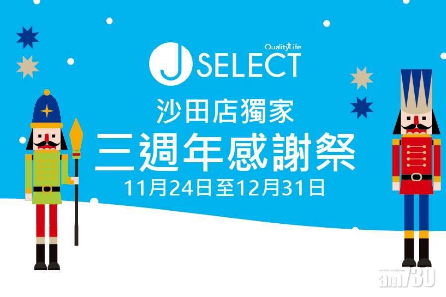 沙田店獨家！J SELECT感謝祭低至25折