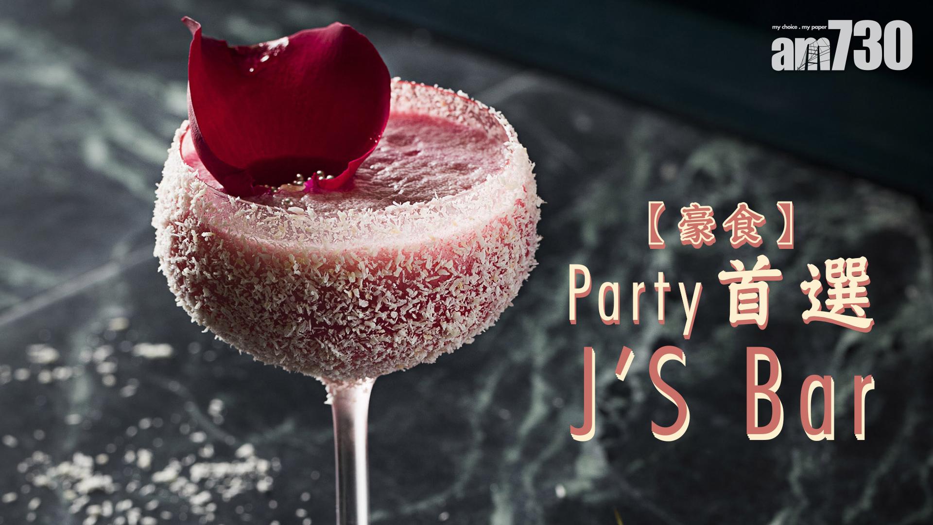 【豪食】Party首選 J’s bar