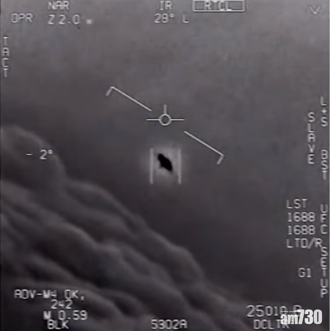 【有片】美首認研UFO 戰機拍攝追蹤高速不明飛行物
