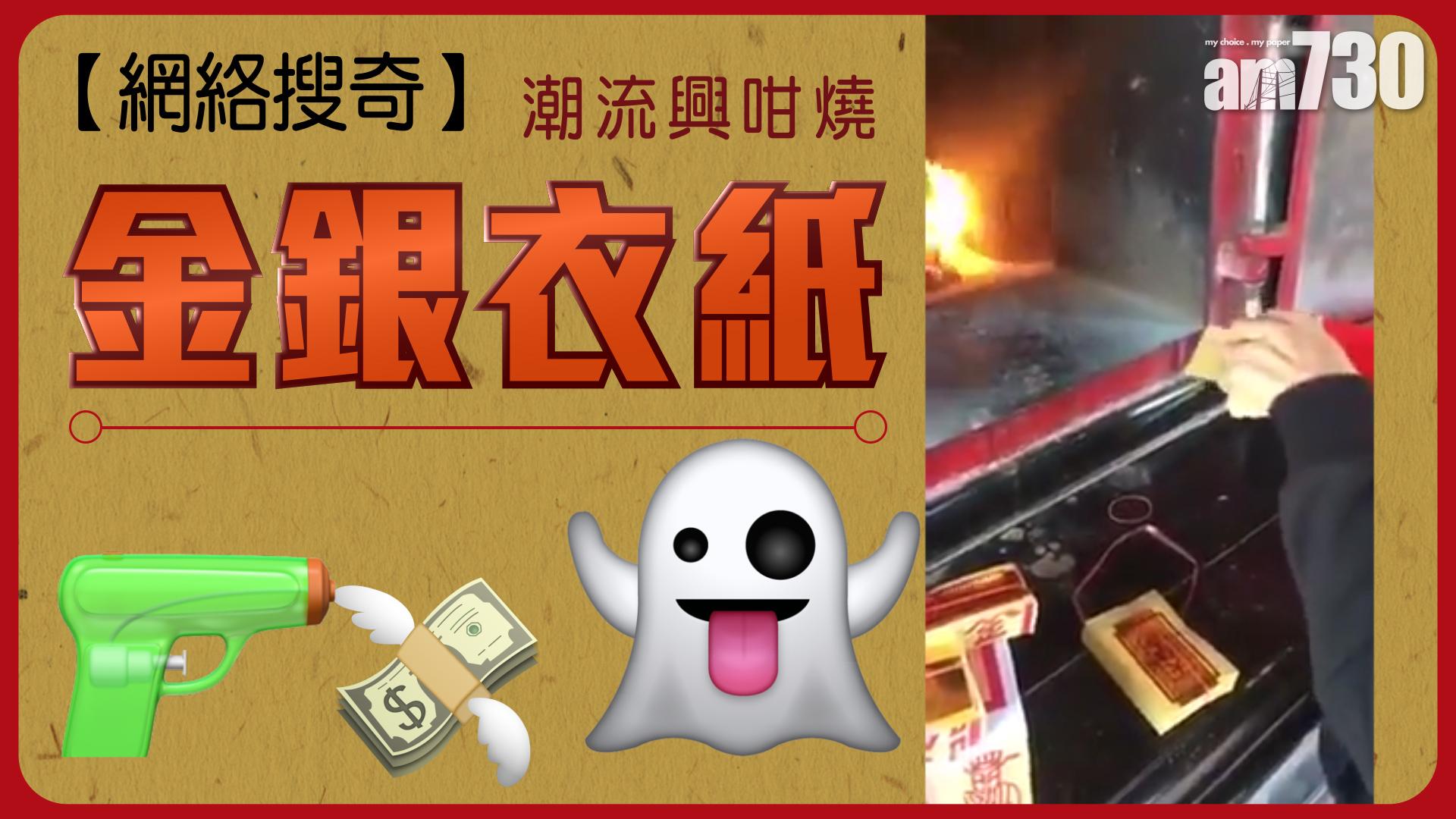 潮流興咁燒金銀衣紙？