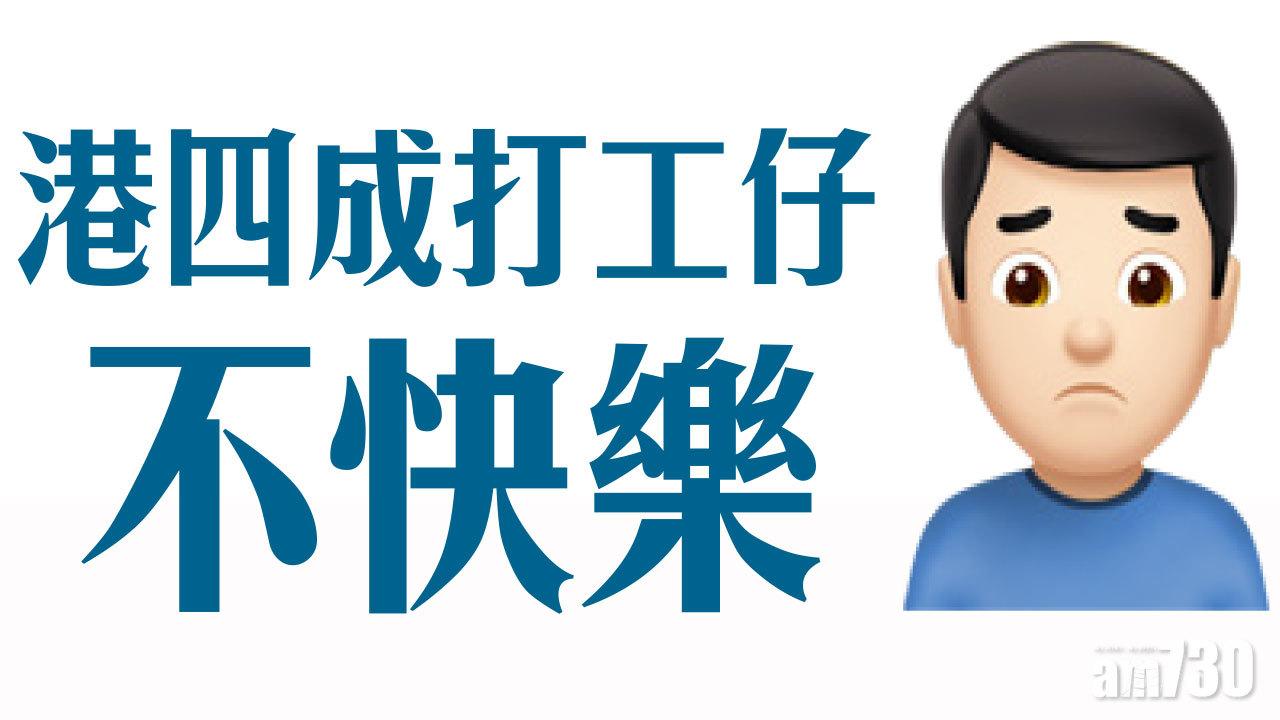 港四成打工仔不快樂