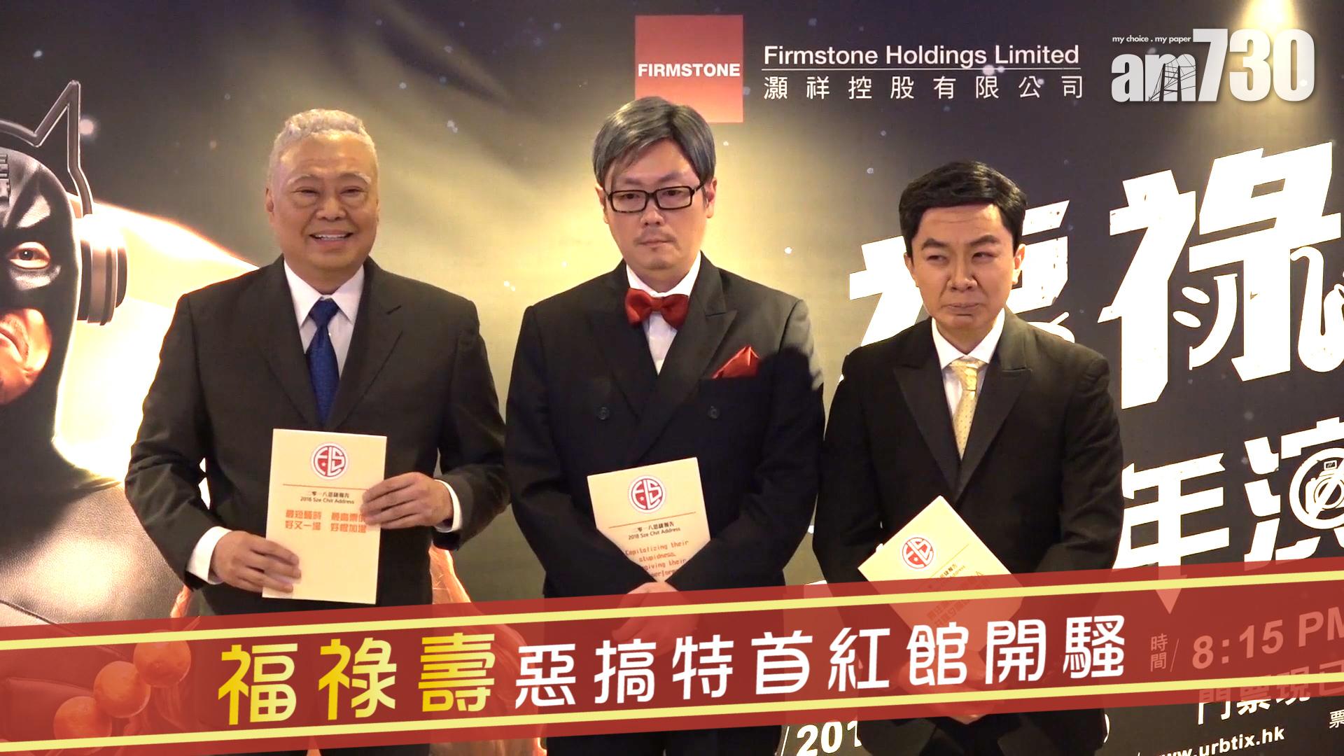 福祿壽惡搞特首紅館開騷