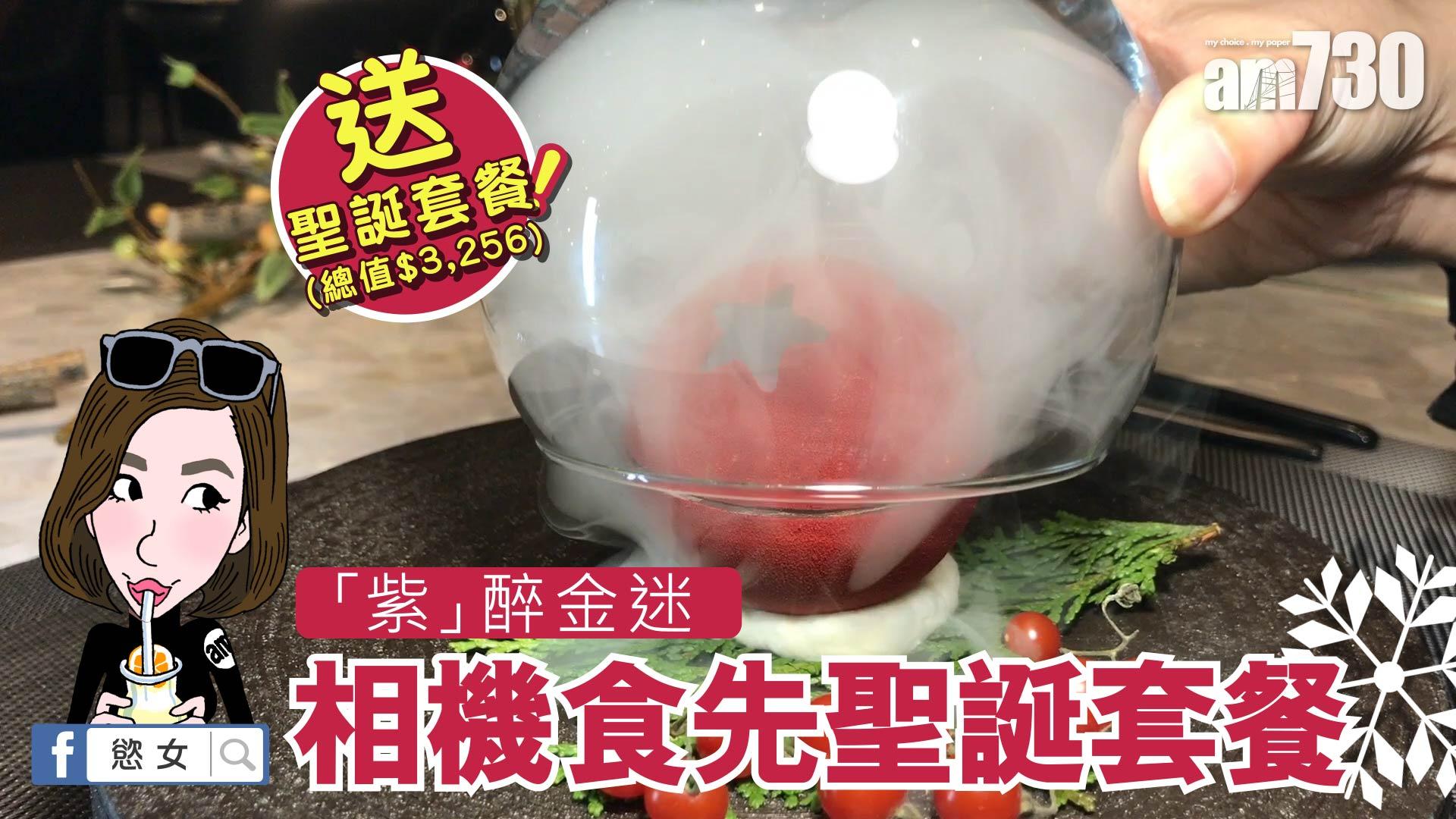 「紫」醉金迷 相機食先聖誕套餐