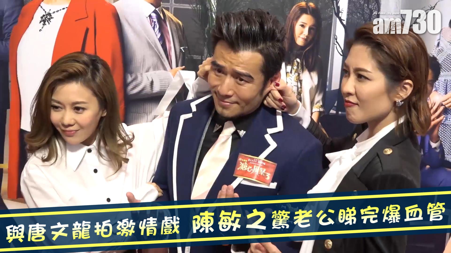 與唐文龍拍激情戲 陳敏之驚老公睇完爆血管