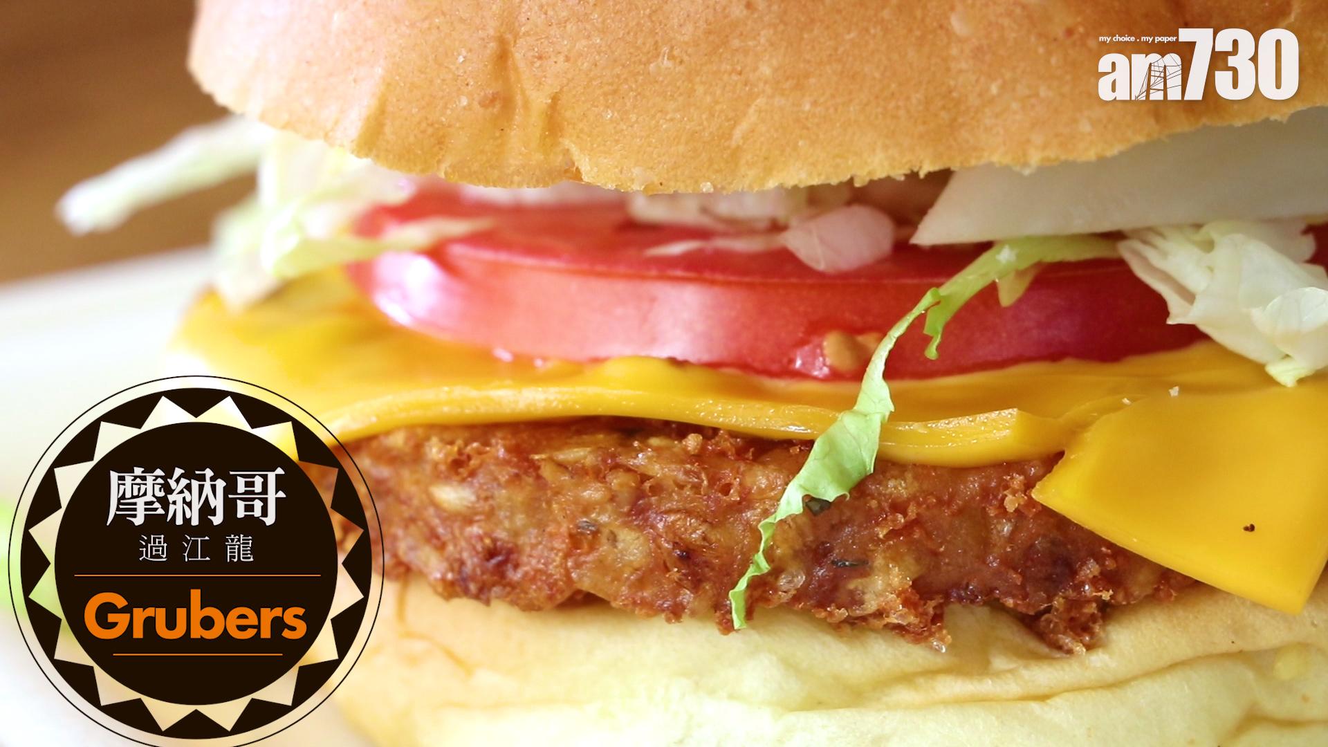 【食包包食飽】摩納哥過江龍Grubers