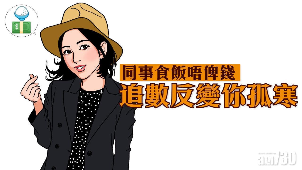 同事食飯唔俾錢 追數反變你孤寒