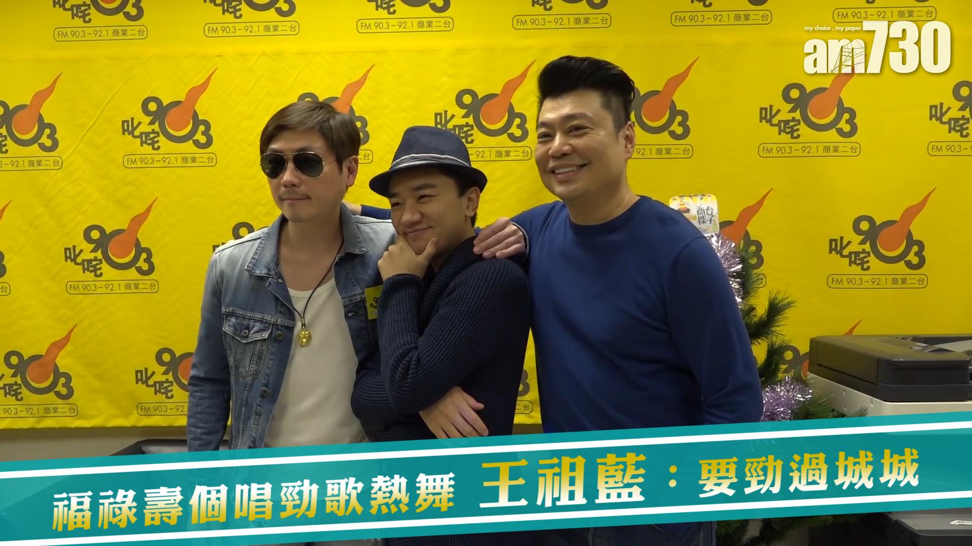 福祿壽個唱勁歌熱舞 王祖藍：要勁過城城