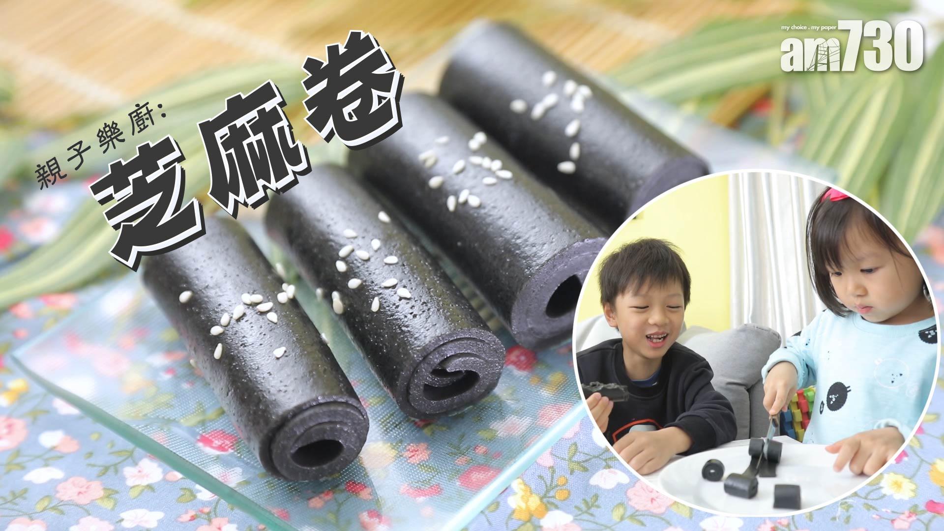 黑得很有回憶的芝麻卷