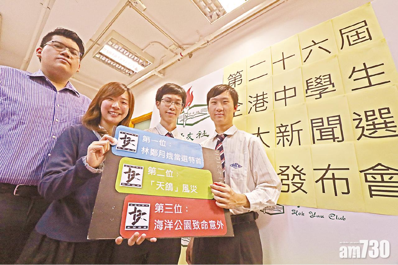 中學生十大新聞 林鄭當選女特首膺冠