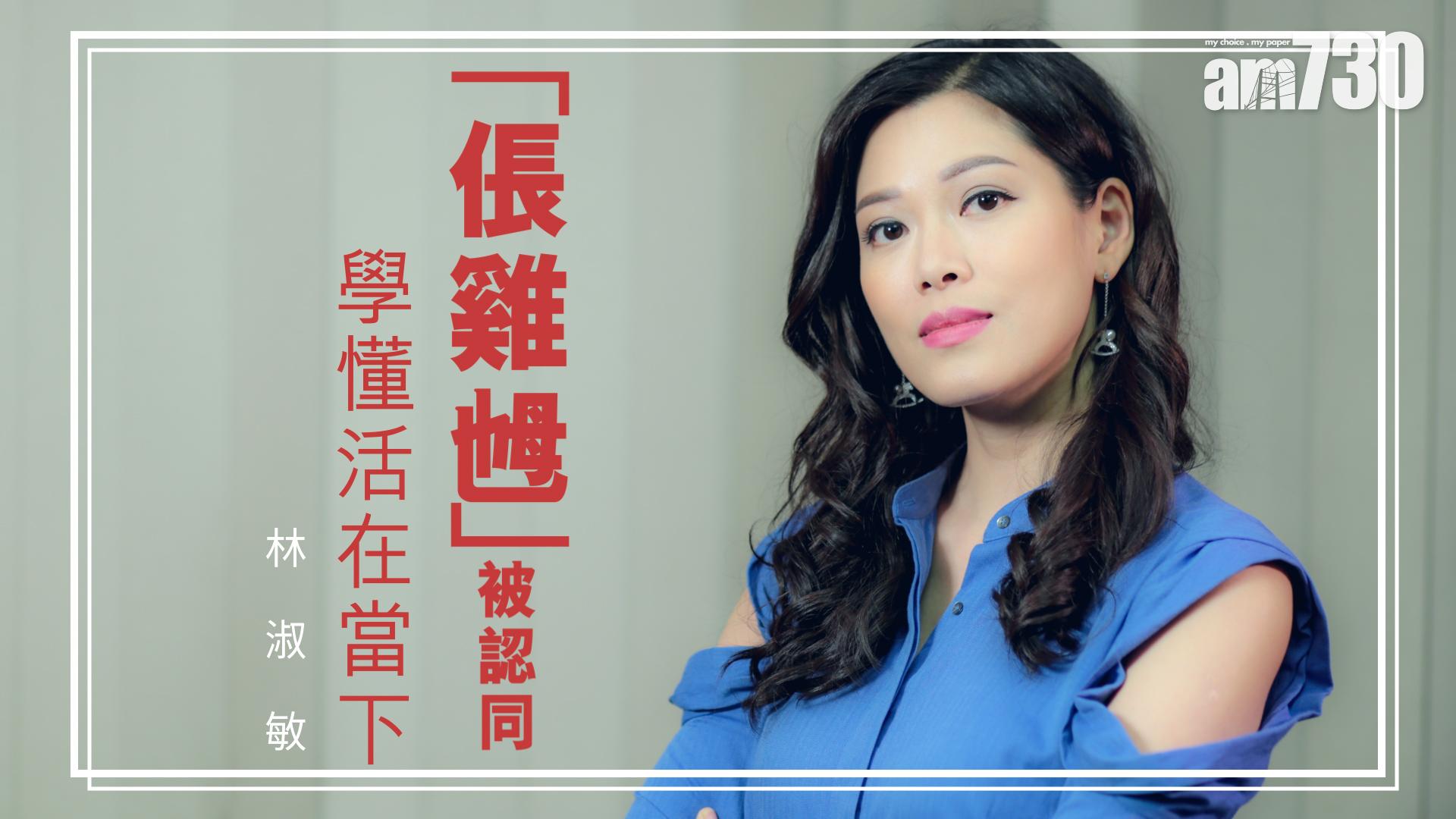 「倀雞乸」被認同　學懂活在當下