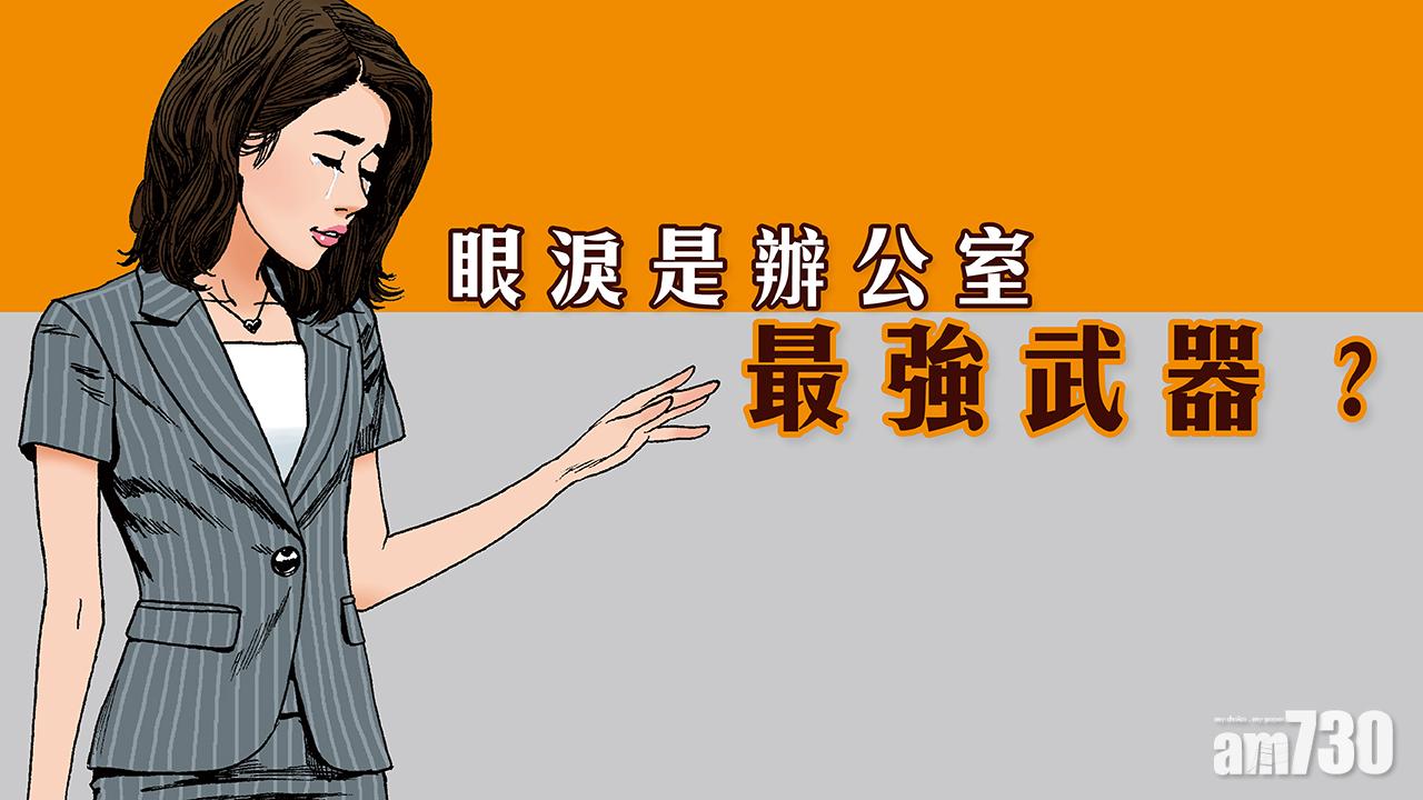 眼淚是辦公室最強武器？