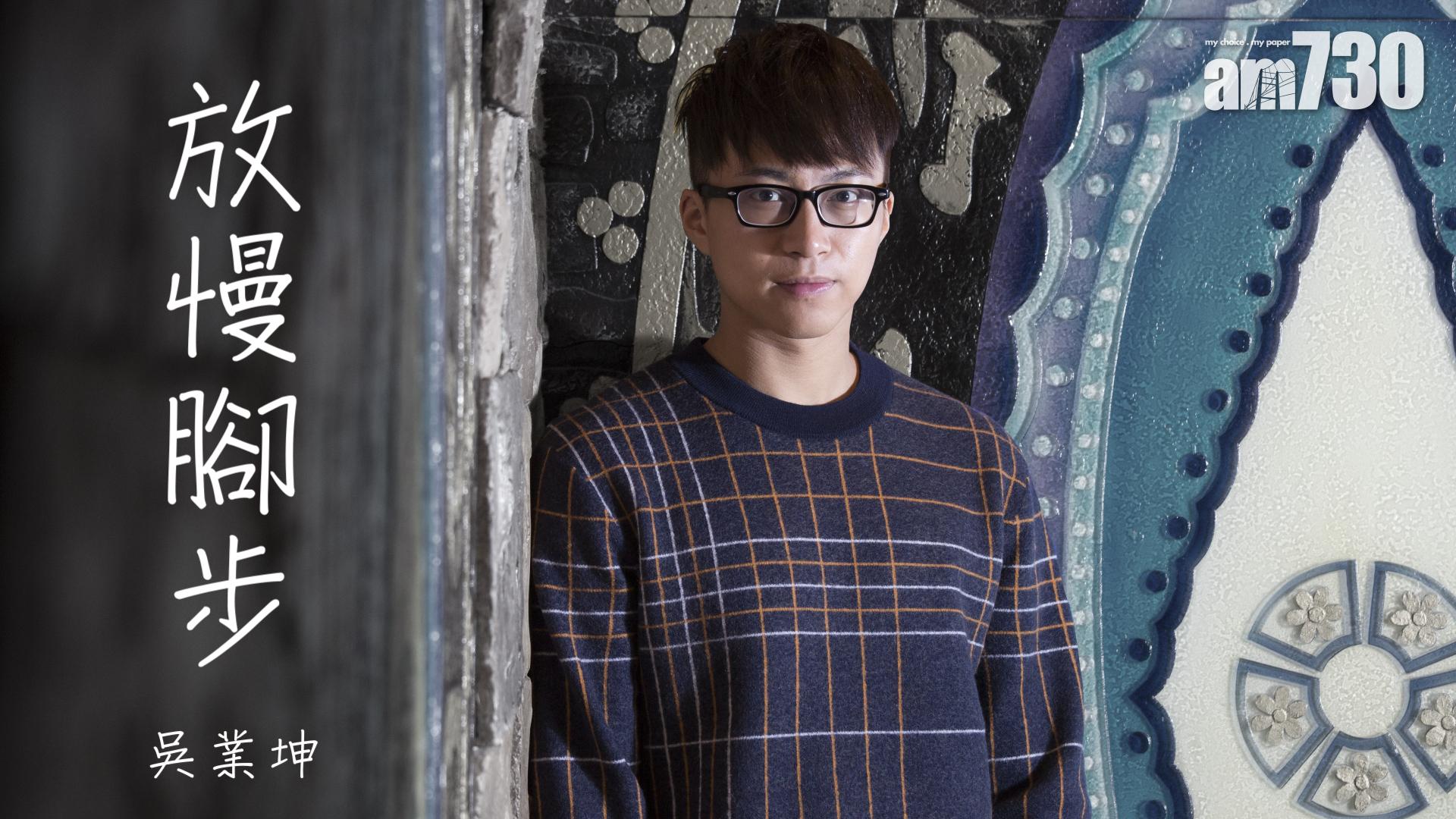 放慢腳步 吳業坤