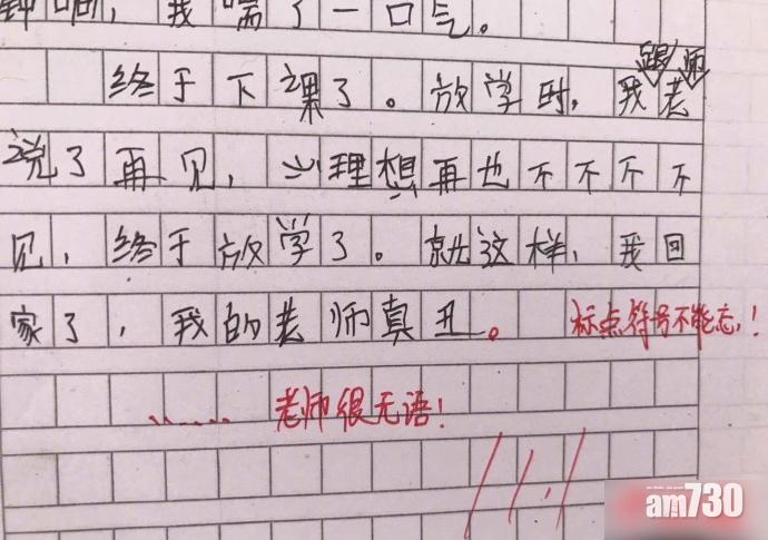 小學師生作業交流 童言無忌老師無語