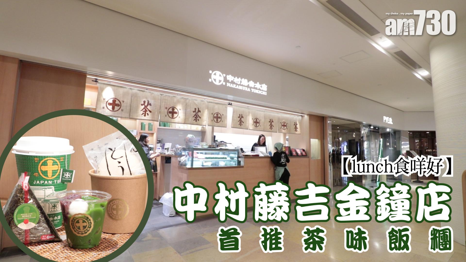 【lunch食咩好】中村藤吉金鐘店首推茶味飯糰