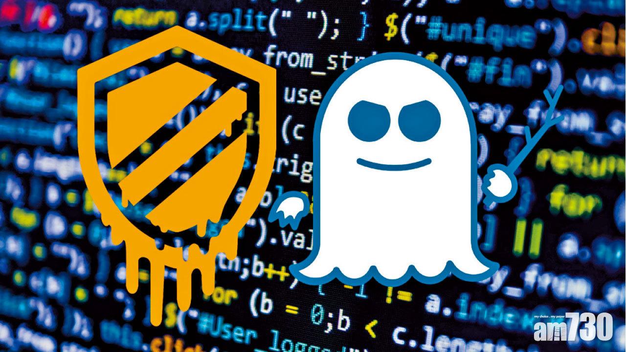 Meltdown與Spectre 處理器漏洞曝光