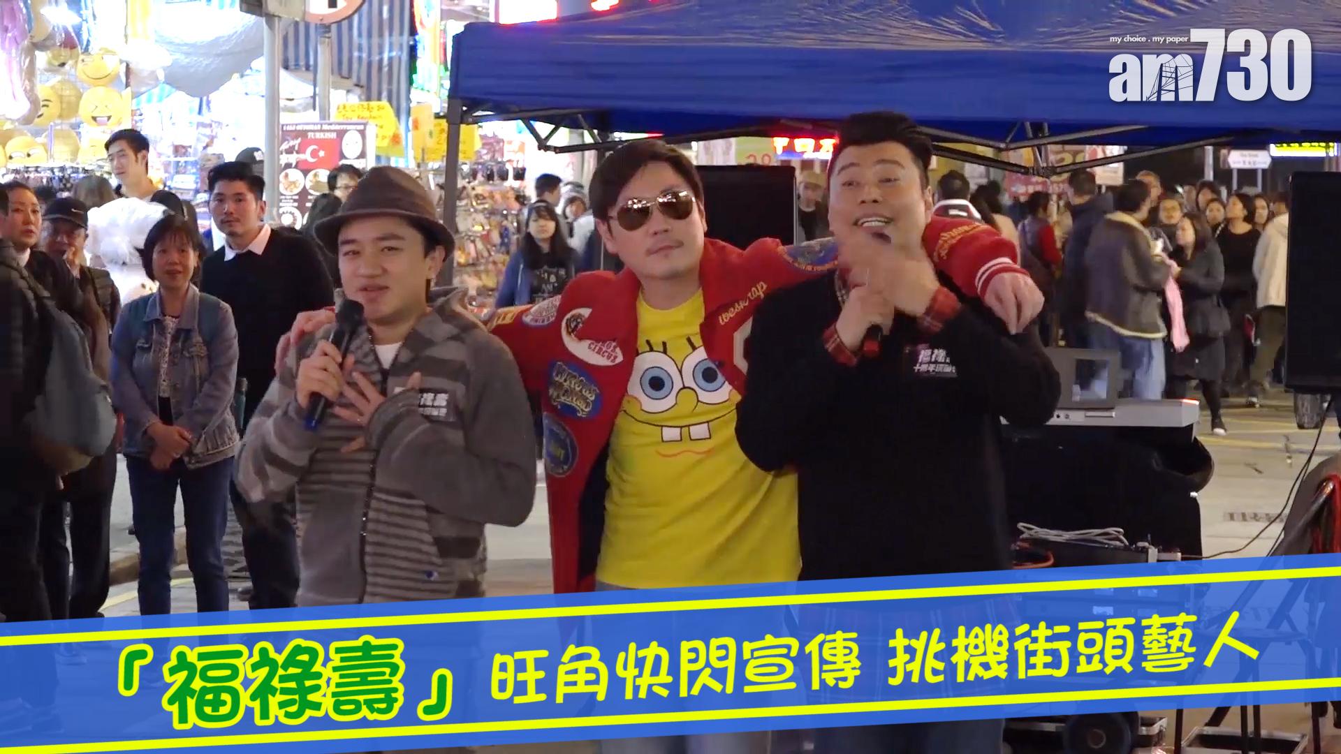 「福祿壽」旺角快閃宣傳 挑機街頭藝人