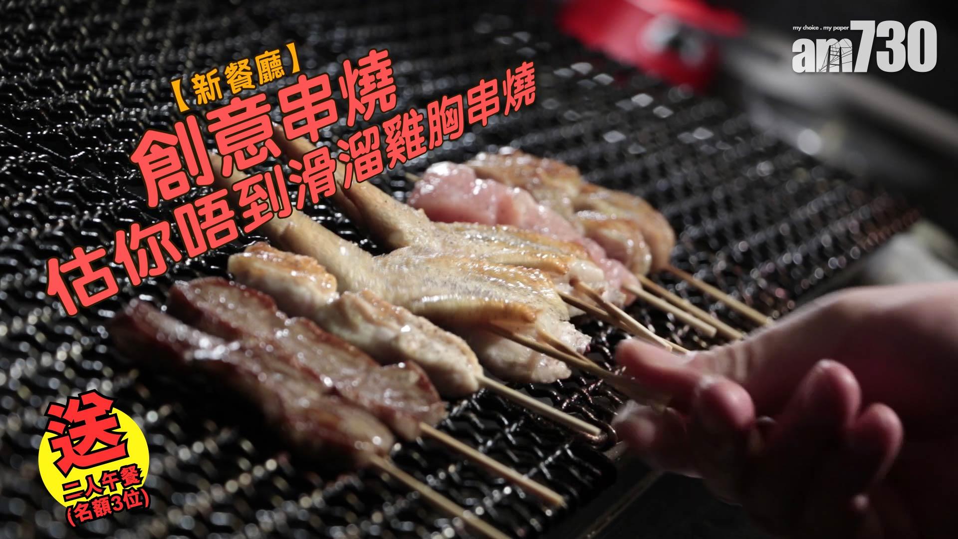 【送禮勤】創意串燒 估你唔到滑溜雞胸串燒