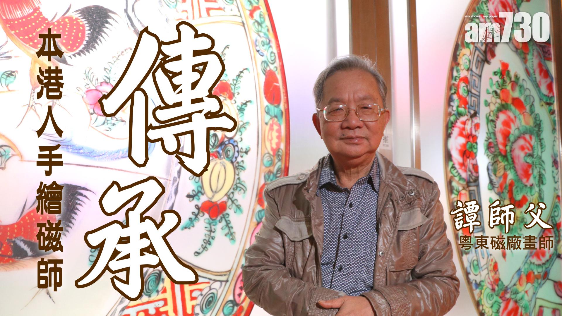 【傳承】本港人手繪磁師