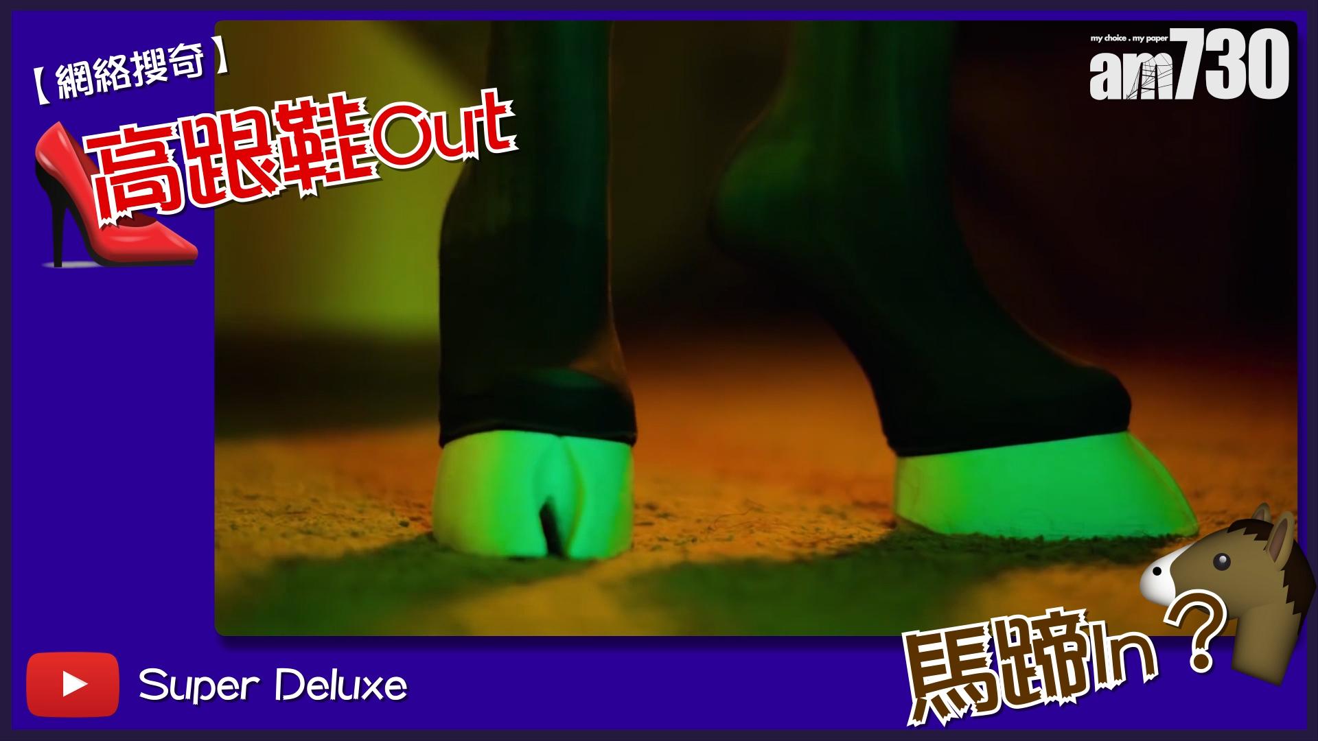 【網絡搜奇】高跟鞋Out 馬蹄In？ 