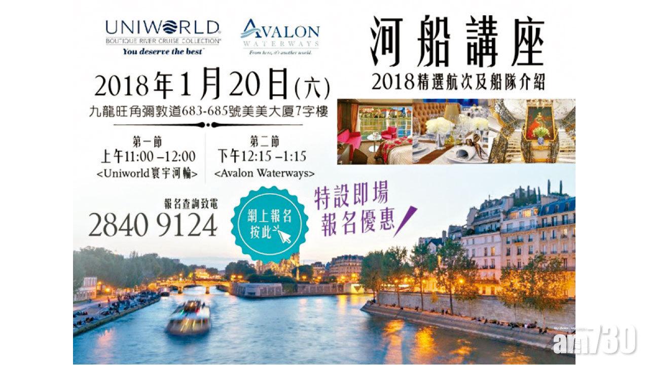 【市場資訊】安達旅運免費河船講座 介紹 2018精選航次及船隊