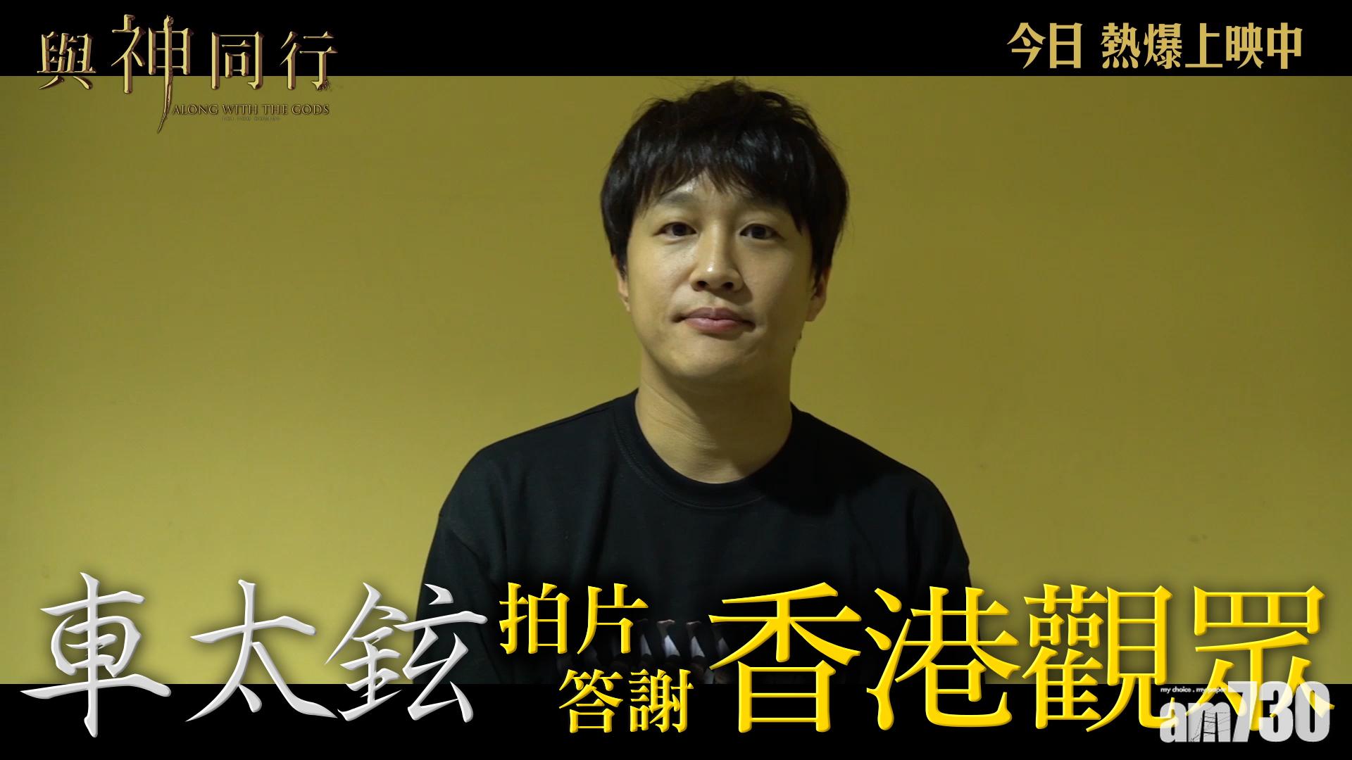 【與神同行】車太鉉拍片答謝香港觀眾