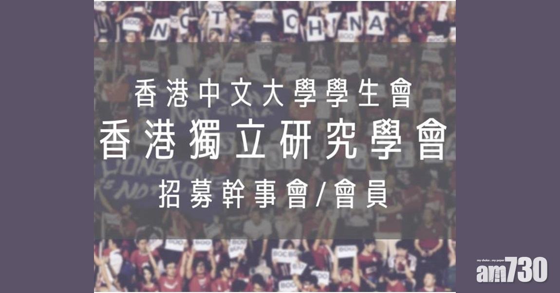 官媒批中大學生會播「獨」  指言論自由不是港獨遮羞布