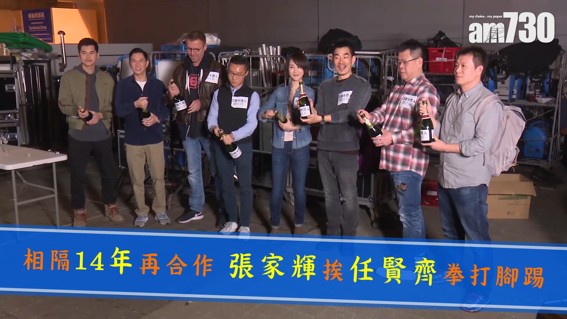 相隔14年再合作 張家輝挨任賢齊拳打腳踢