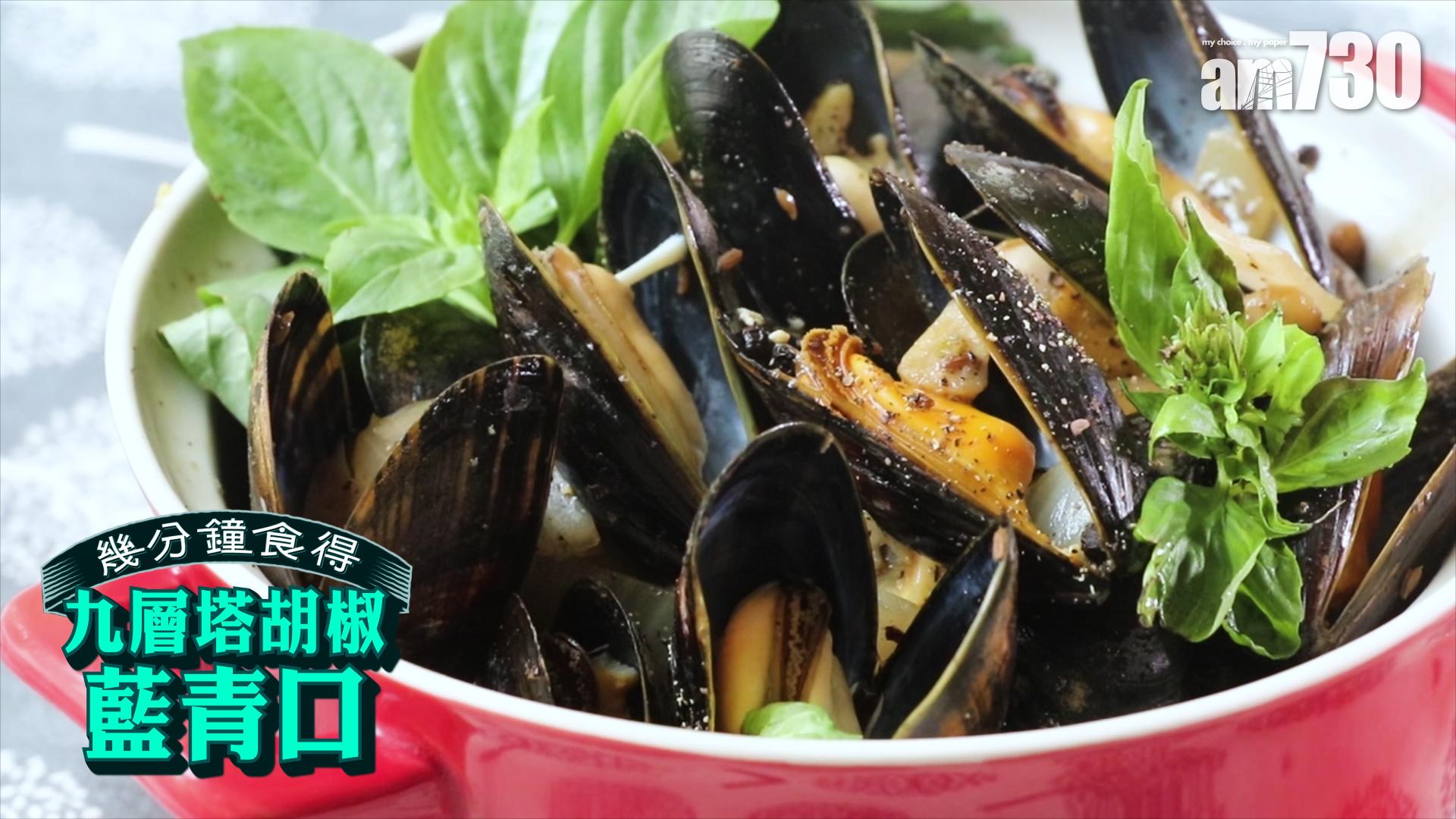 九層塔胡椒藍青口 