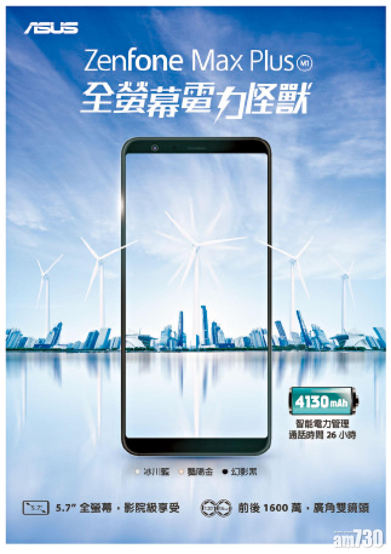 【市場資訊】ASUS首款全螢幕電力怪獸 ZenFone Max Plus (M1)霸氣登場