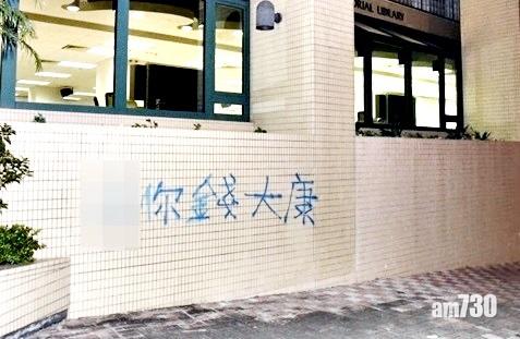 浸大圖書館外牆出現粗口辱罵錢大康字句