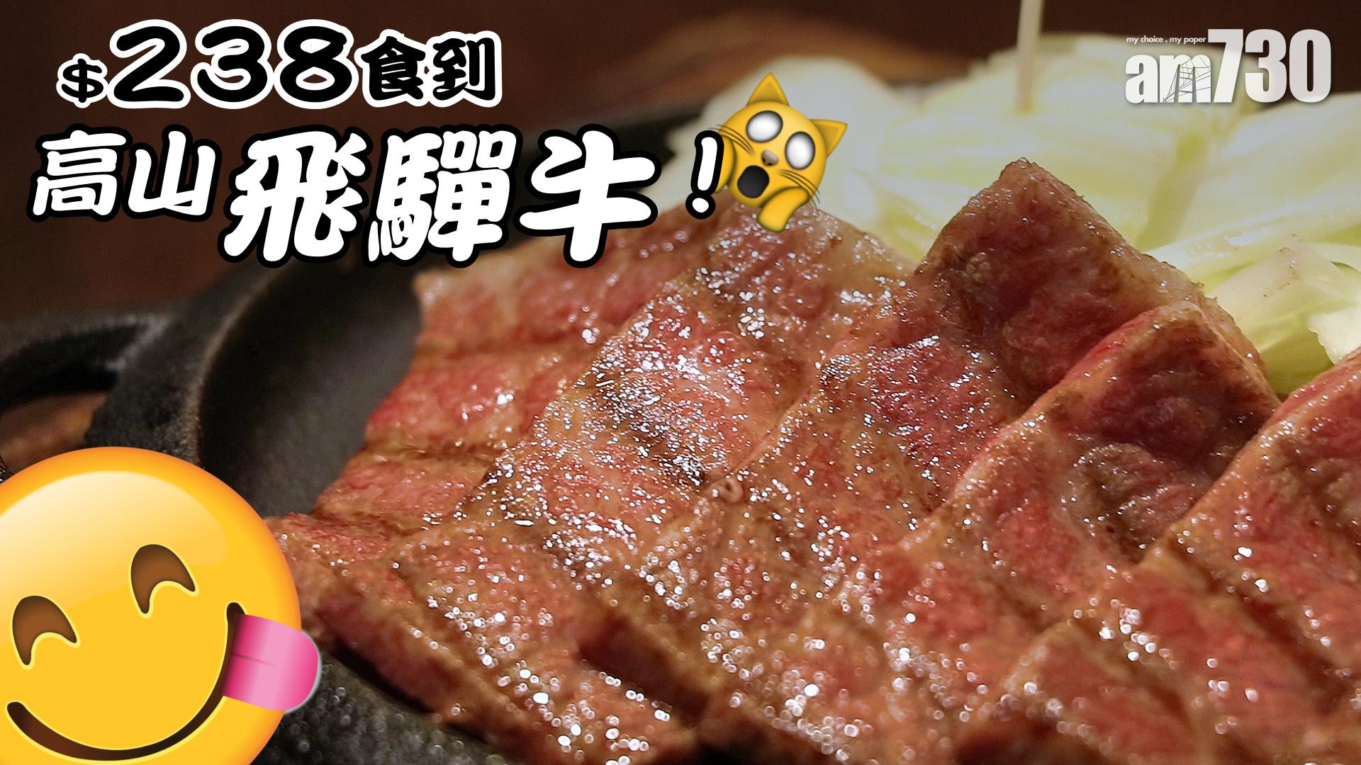 【講都唔信！】$238食到高山飛驒牛！