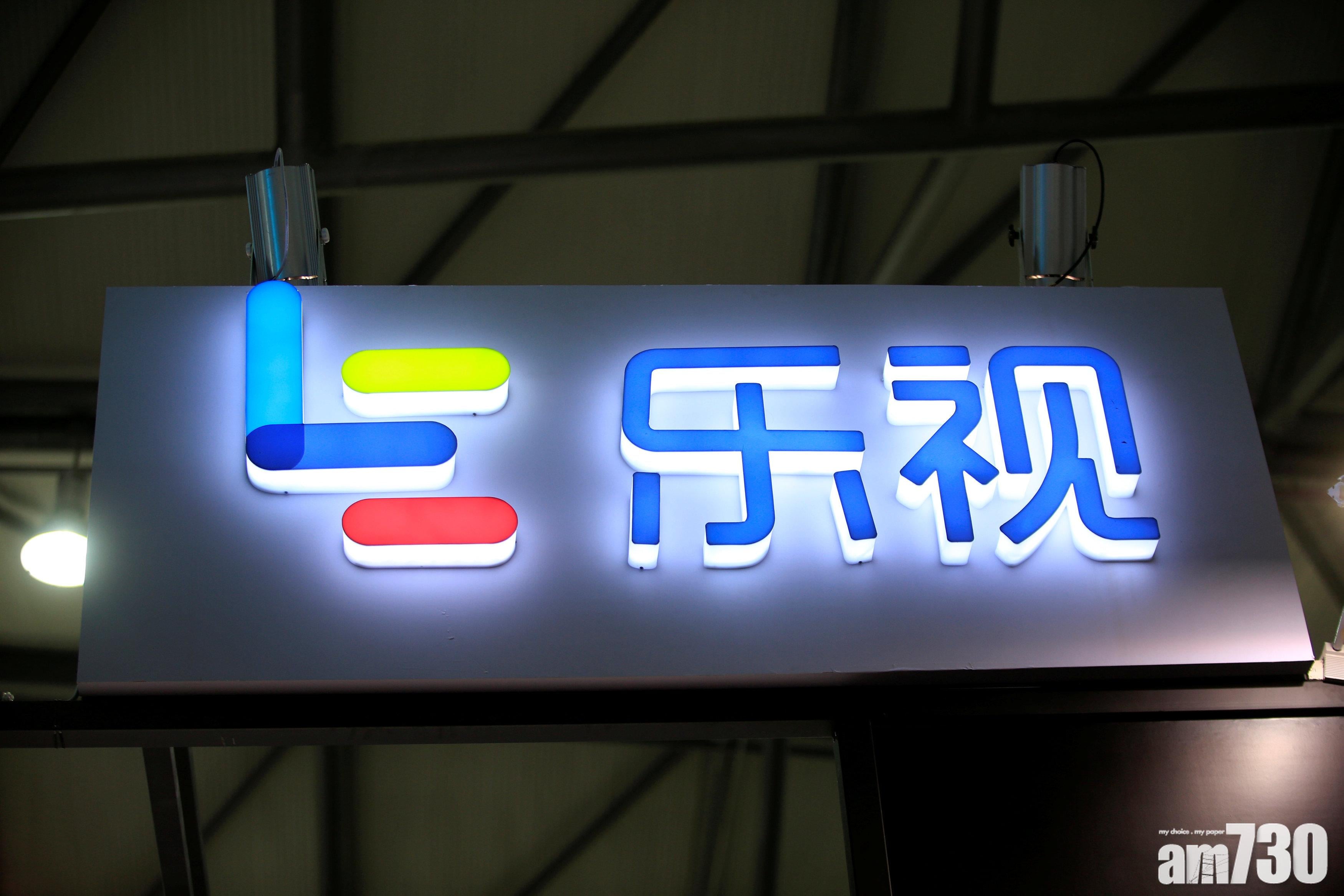 樂視網料去年虧損逾116億元