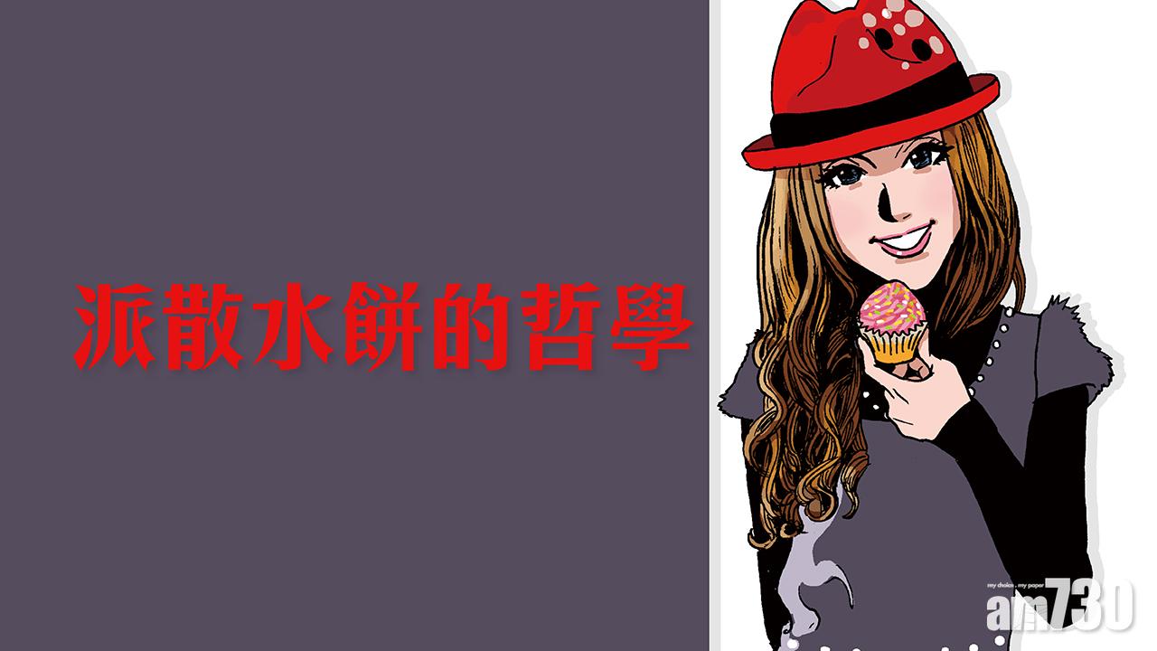 派散水餅的哲學