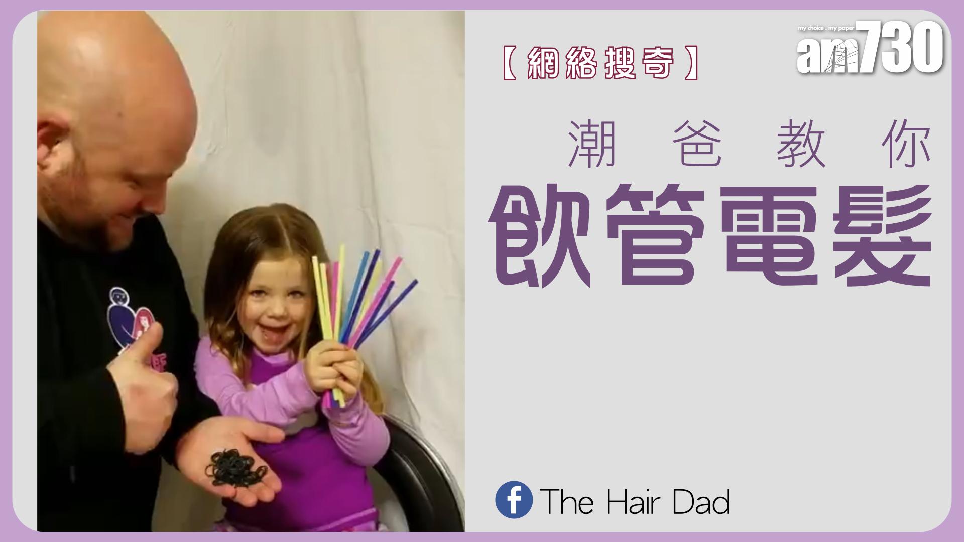 潮爸教你飲管電髮