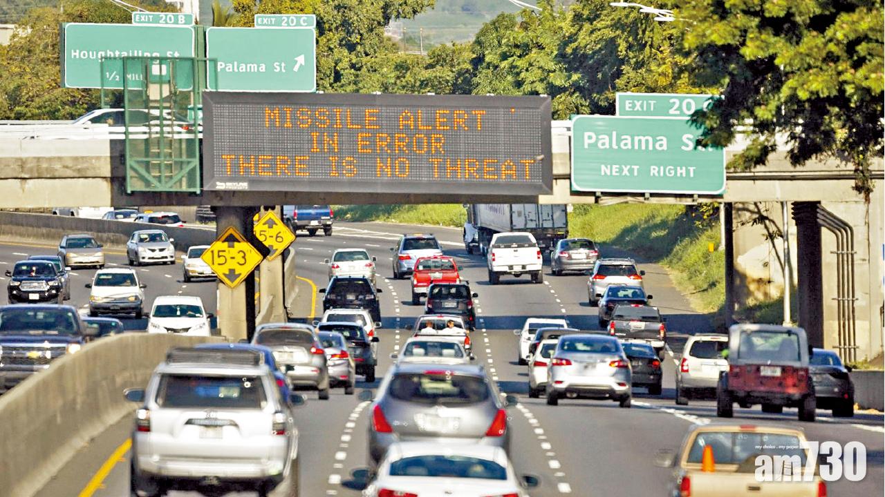 夏威夷烏龍警報  撳掣職員以為真有導彈