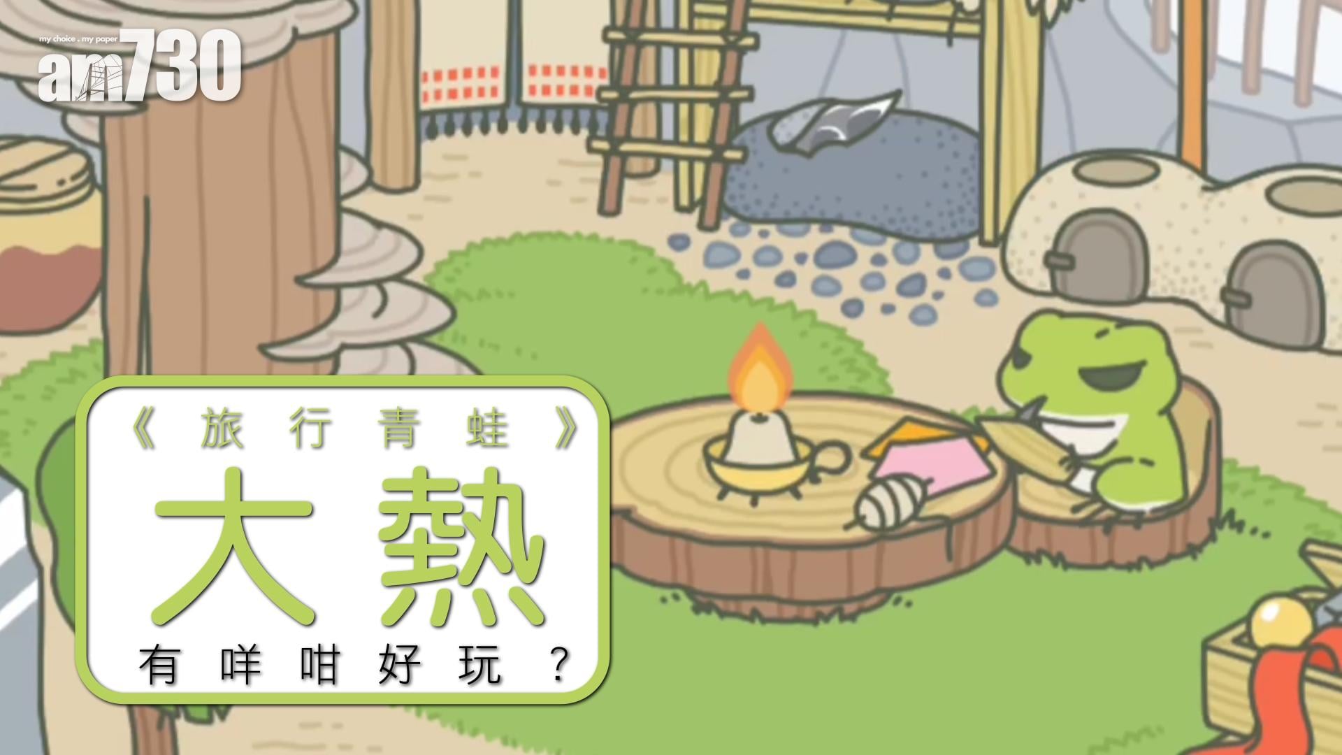 《旅行青蛙》大熱 有咩咁好玩