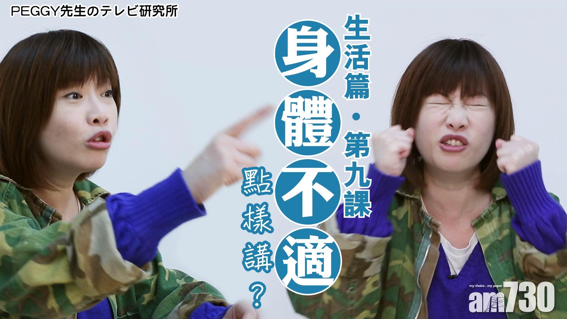 生活篇‧第九課「身體不適點樣講？」