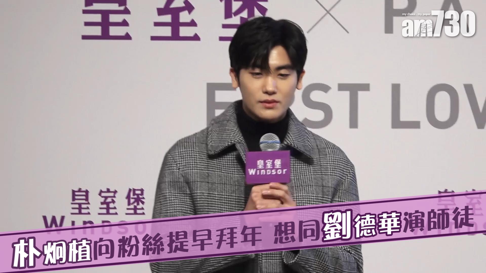 朴炯植向粉絲提早拜年 想同劉德華演師徒